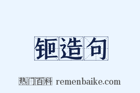 钷造句是什么意思的图片